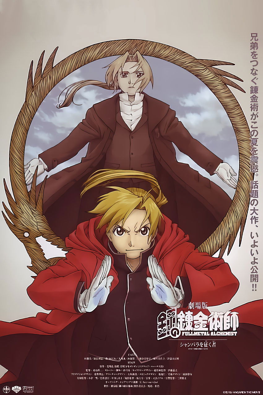 Fullmetal Alchemist the Movie: Conqueror of Shamballa แขนกลคนแปรธาตุ เดอะมูฟวี่ฝ่ามิติพิชิตแดนสวรรวรรค์ (2005)