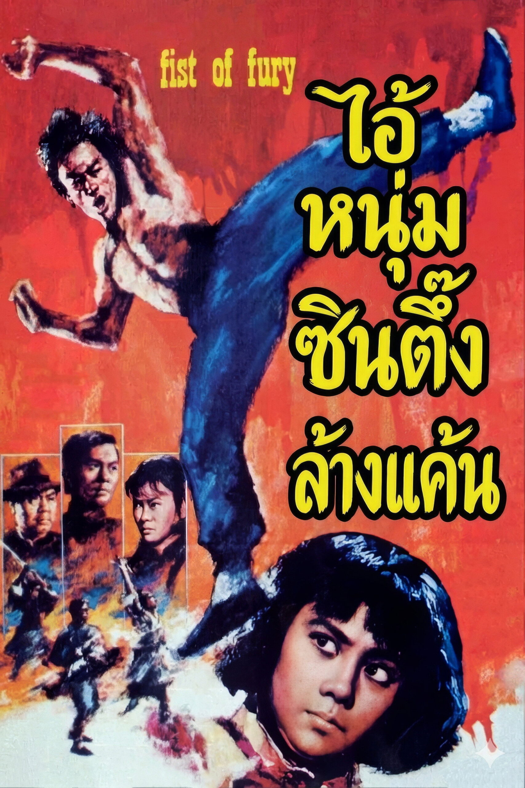 Fist of Fury ไอ้หนุ่มซินตึ๊งล้างแค้น (1972)