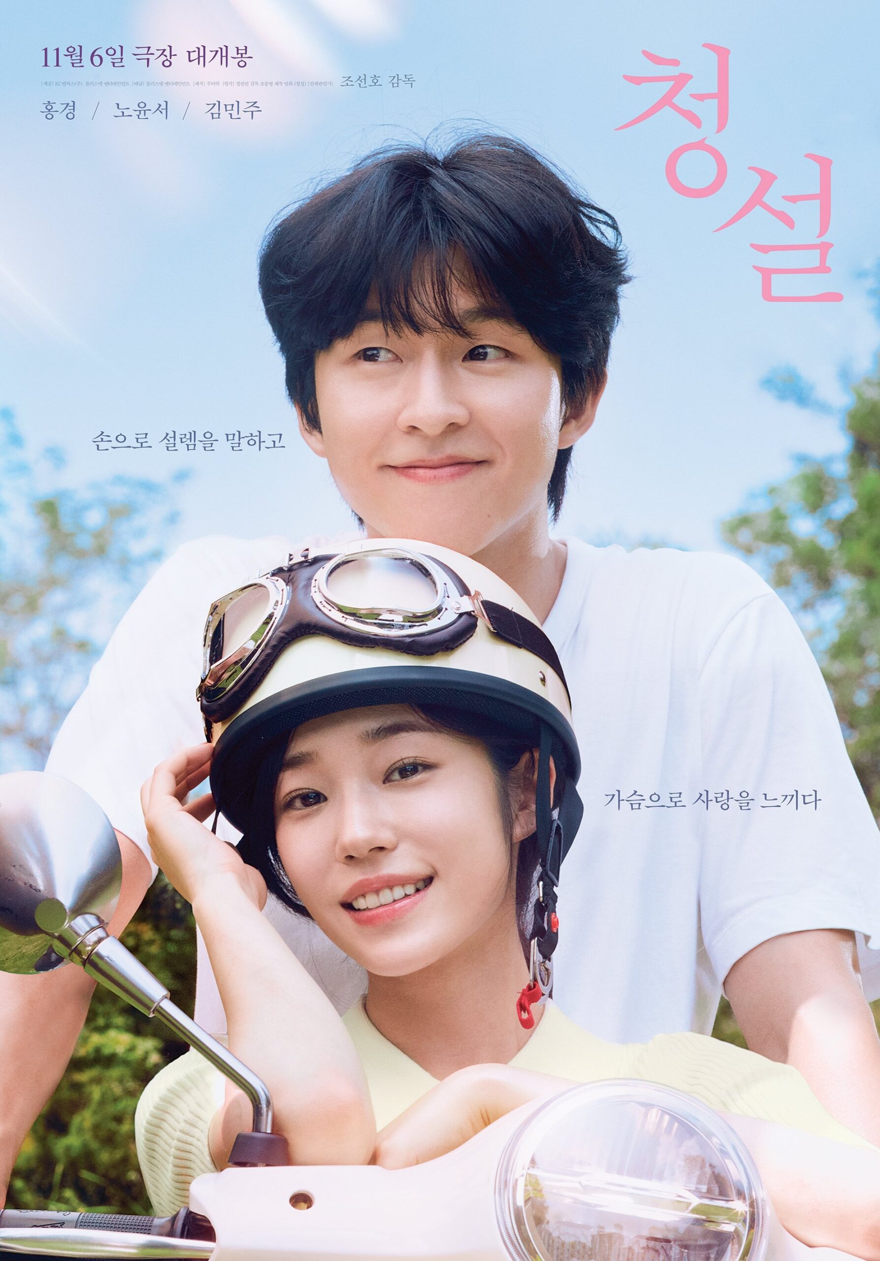 Hear Me: Our Summer (2024)
