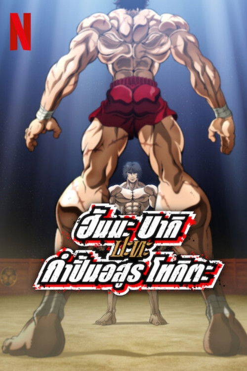 Baki Hanma VS Kengan Ashura ฮันมะ บากิปะทะกำปั้นอสูร โทคิตะ (2024)