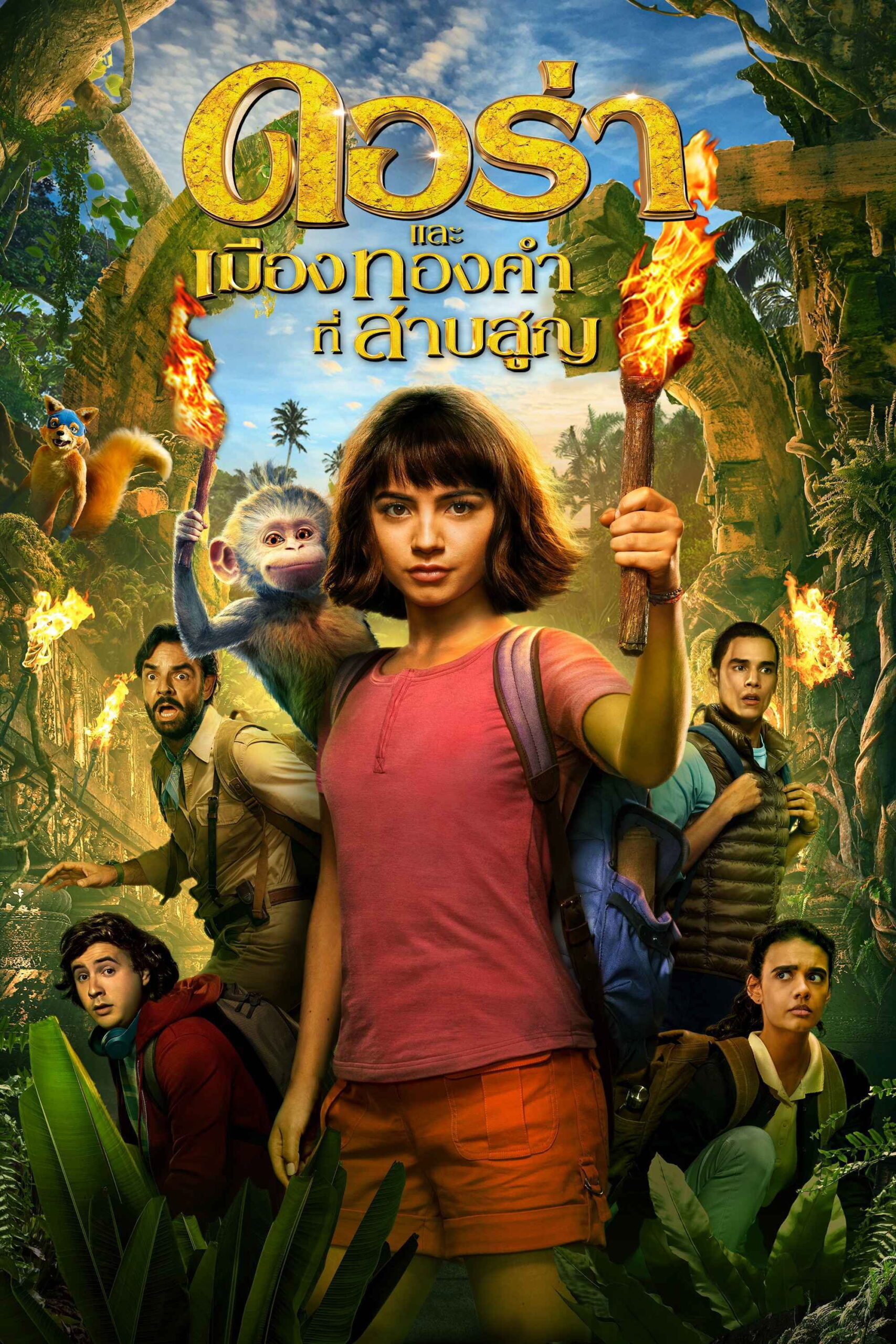 Dora and the Lost City of Gold 2019 ดอร่าและเมืองทองคำที่สาบสูญ