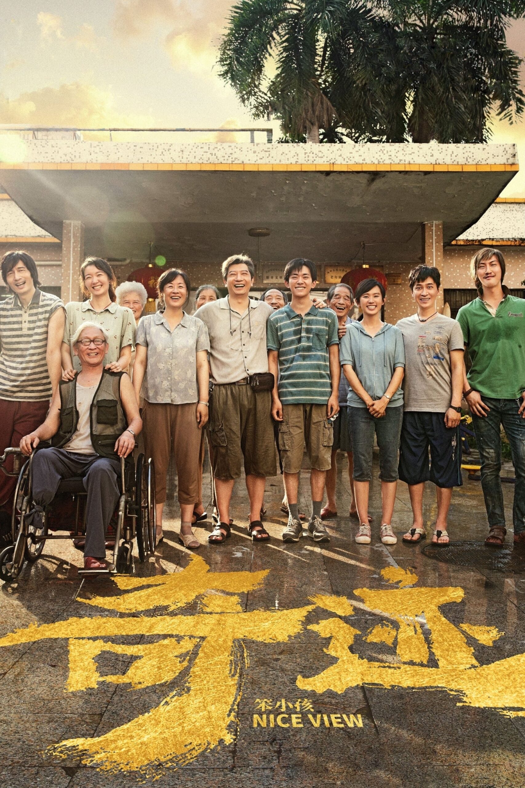 Nice View (Qi ji  Ben xiao hai) (2022)