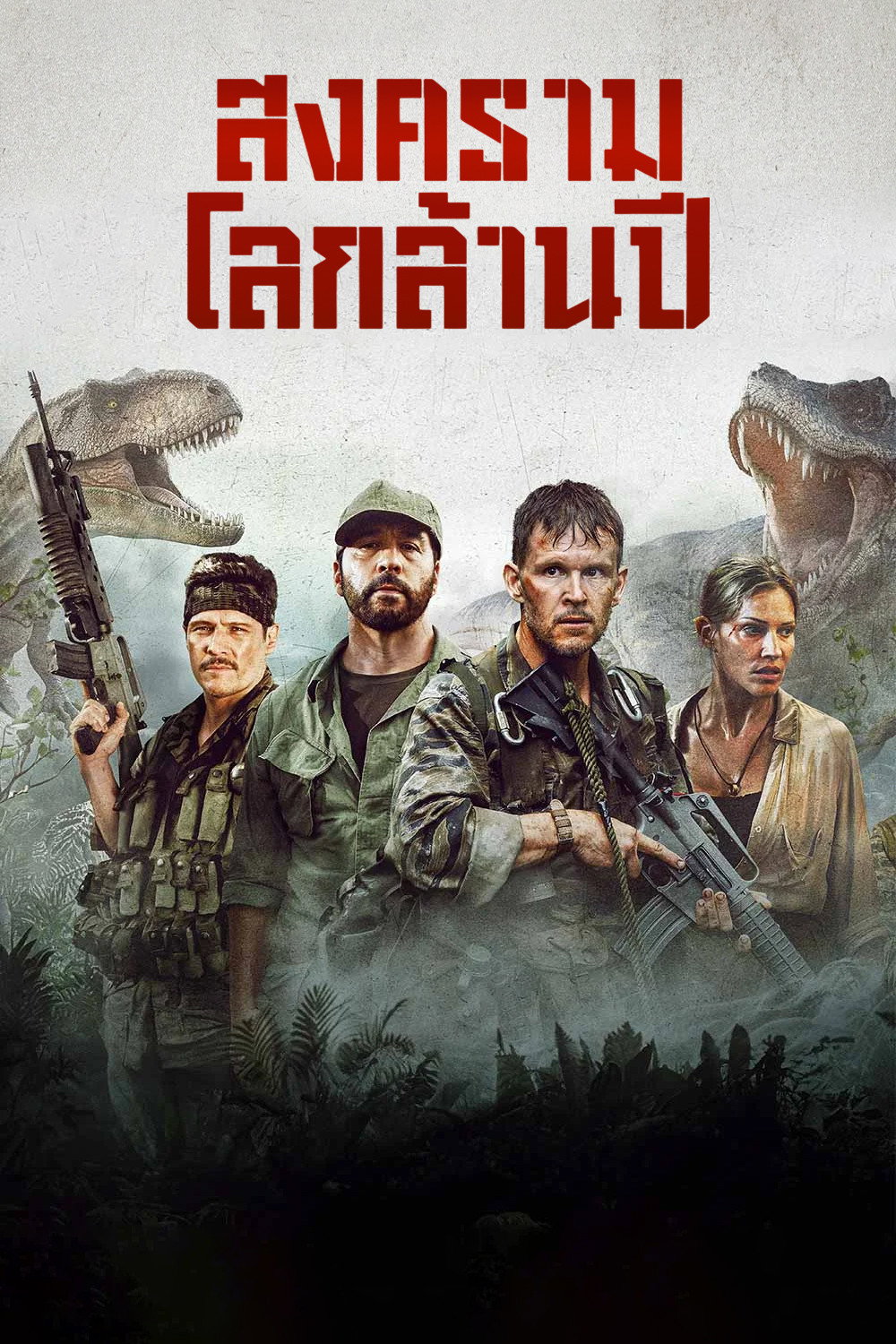 Primitive War (2025) สงครามโลกล้านปี