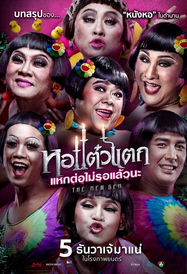 หอแต๋วแตก แหกต่อไม่รอแล้วนะ Oh My Ghost 6 (2018)