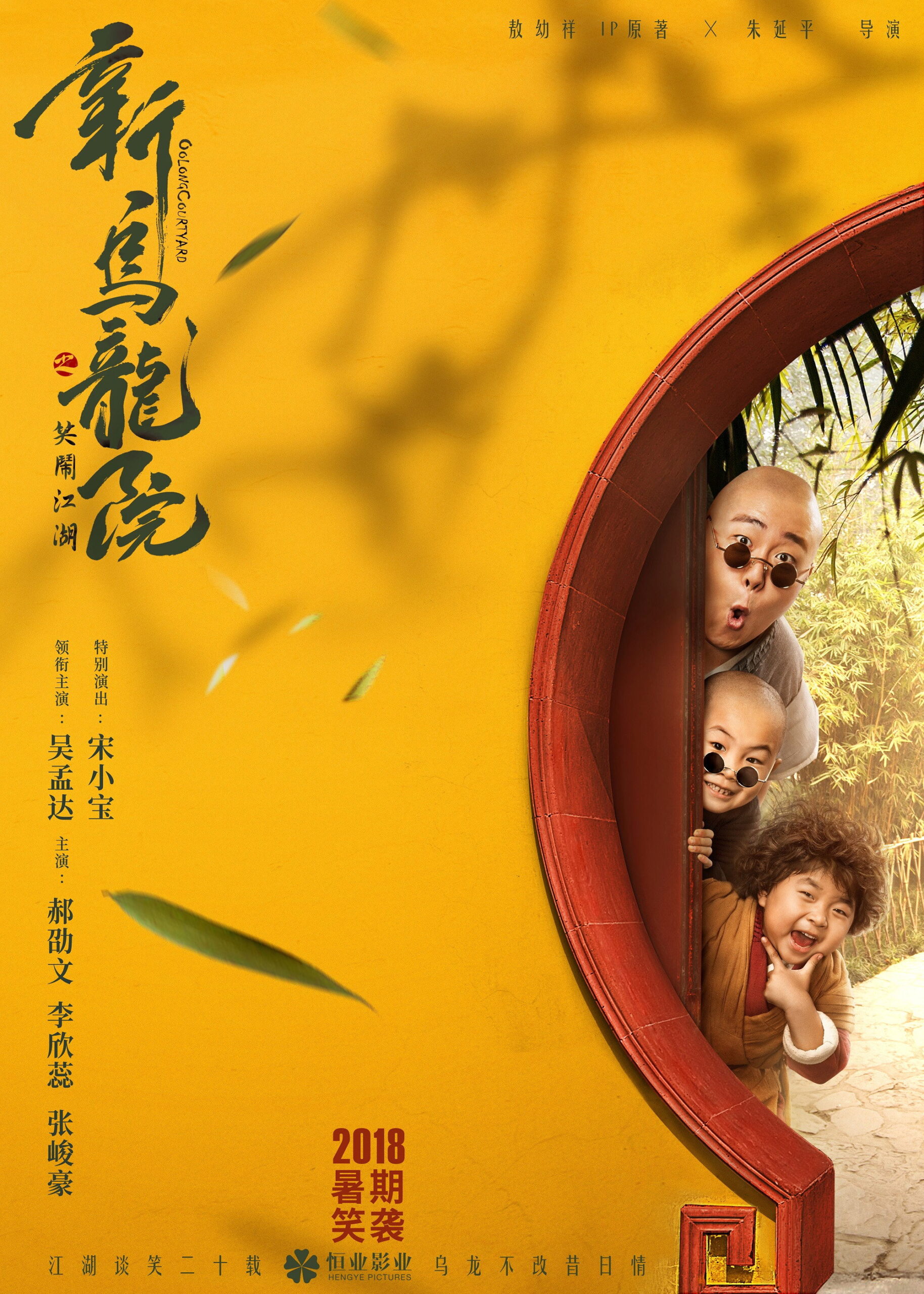 Oolong Courtyard Kung Fu School กิ๋ว ก๋า กิ้ว จิ๋วแต่ตัว (2018)