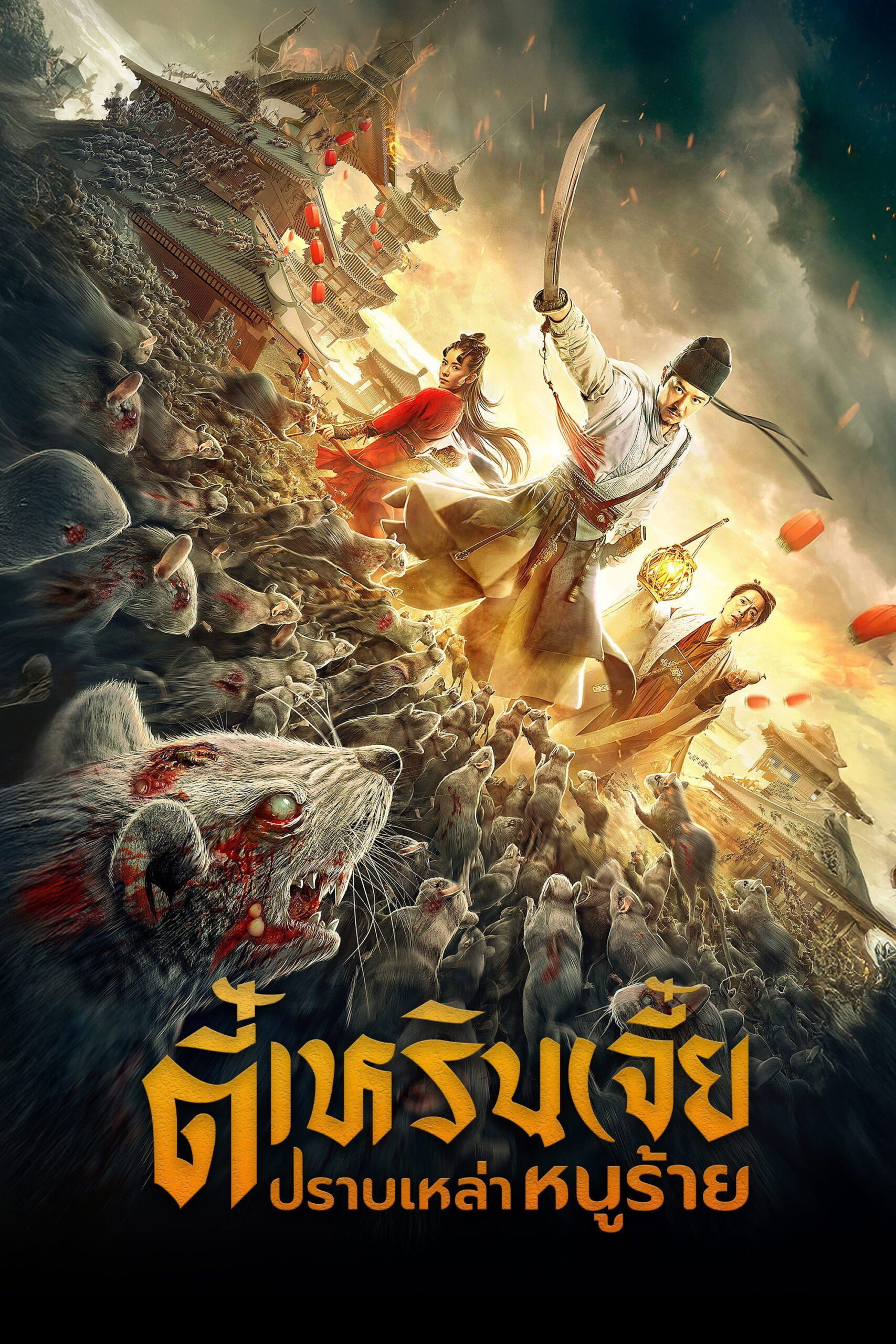 Detective Dee: Rats Invasion ตี๋เหรินเจี๋ย ปราบเหล่าหนูร้าย (2020)