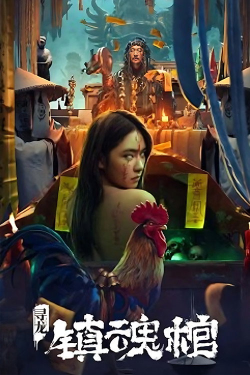 Dragon Hunting Soul Suppressing Coffin (Dragon Quest The Soul Coffin) โลงลับดับวิญญาณ (2023)