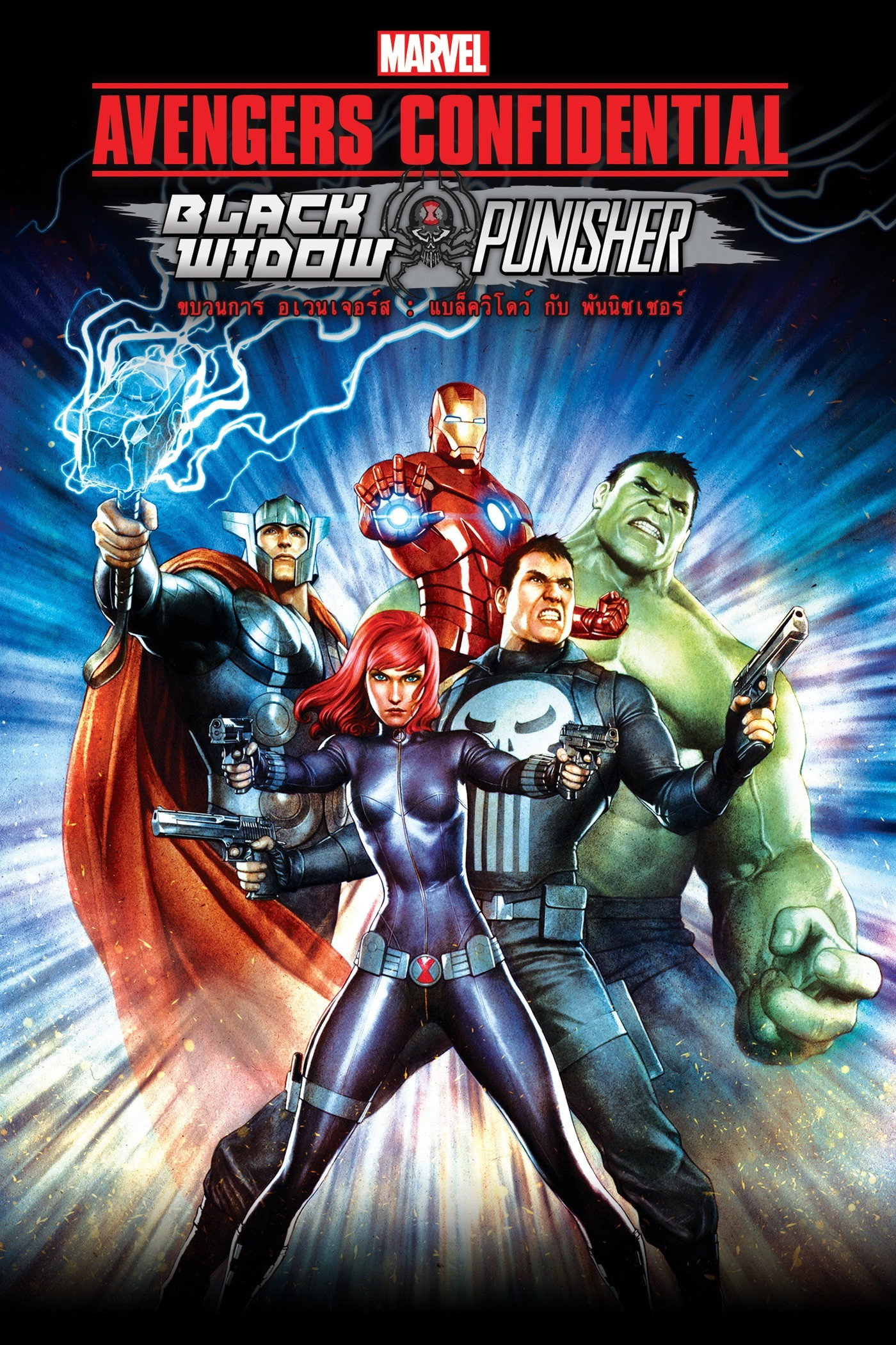Avengers Confidential Black Widow & Punisher ขบวนการ อเวนเจอร์ส แบล็ควิโดว์ กับ พันนิชเชอร์ (2014)