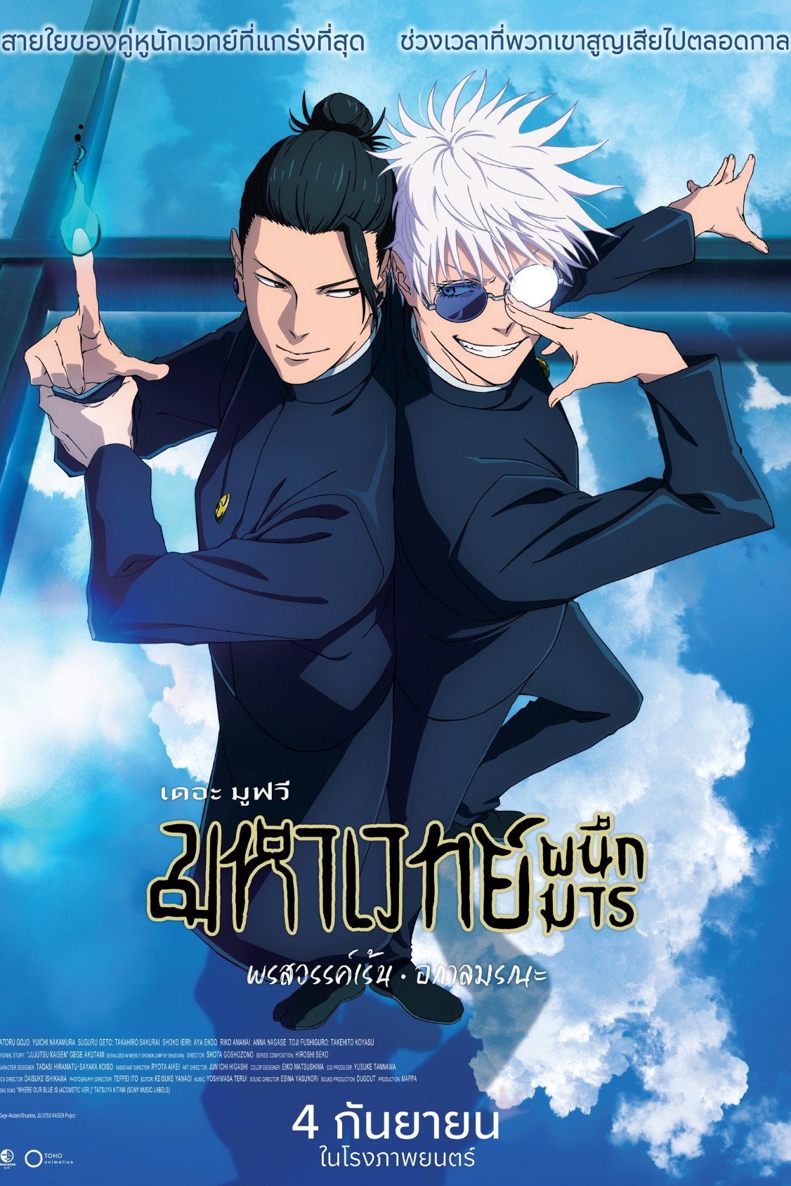 V.1 Jujutsu Kaisen Execution มหาเวทย์ผนึกมาร เดอะมูฟวี่ อุบัติการณ์ชิบูย่า × จรดลล้างบาง (2025)