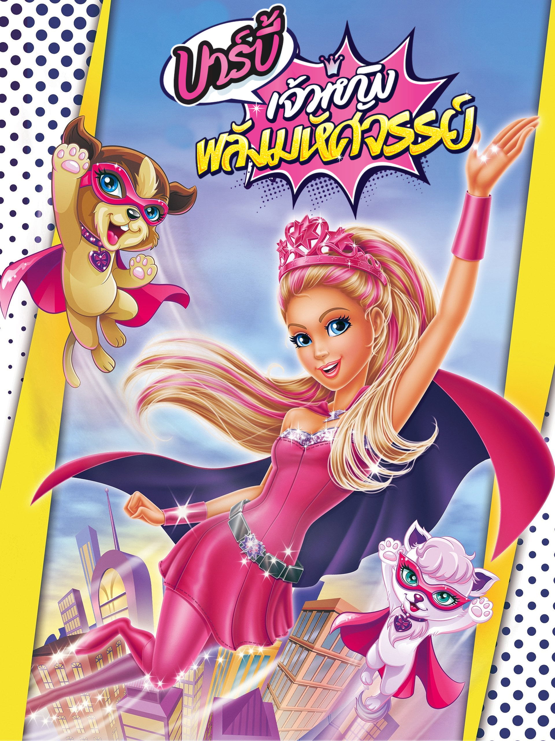 Barbie in Princess Power บาร์บี้ เจ้าหญิงพลังมหัศจรรย์ ภาค 29 (2015)
