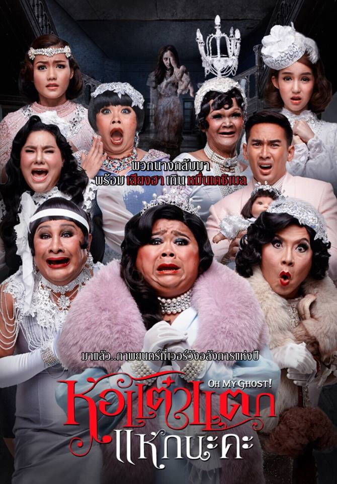 หอแต๋วแตก แหกนะคะ Oh My Ghost 5 (2015)