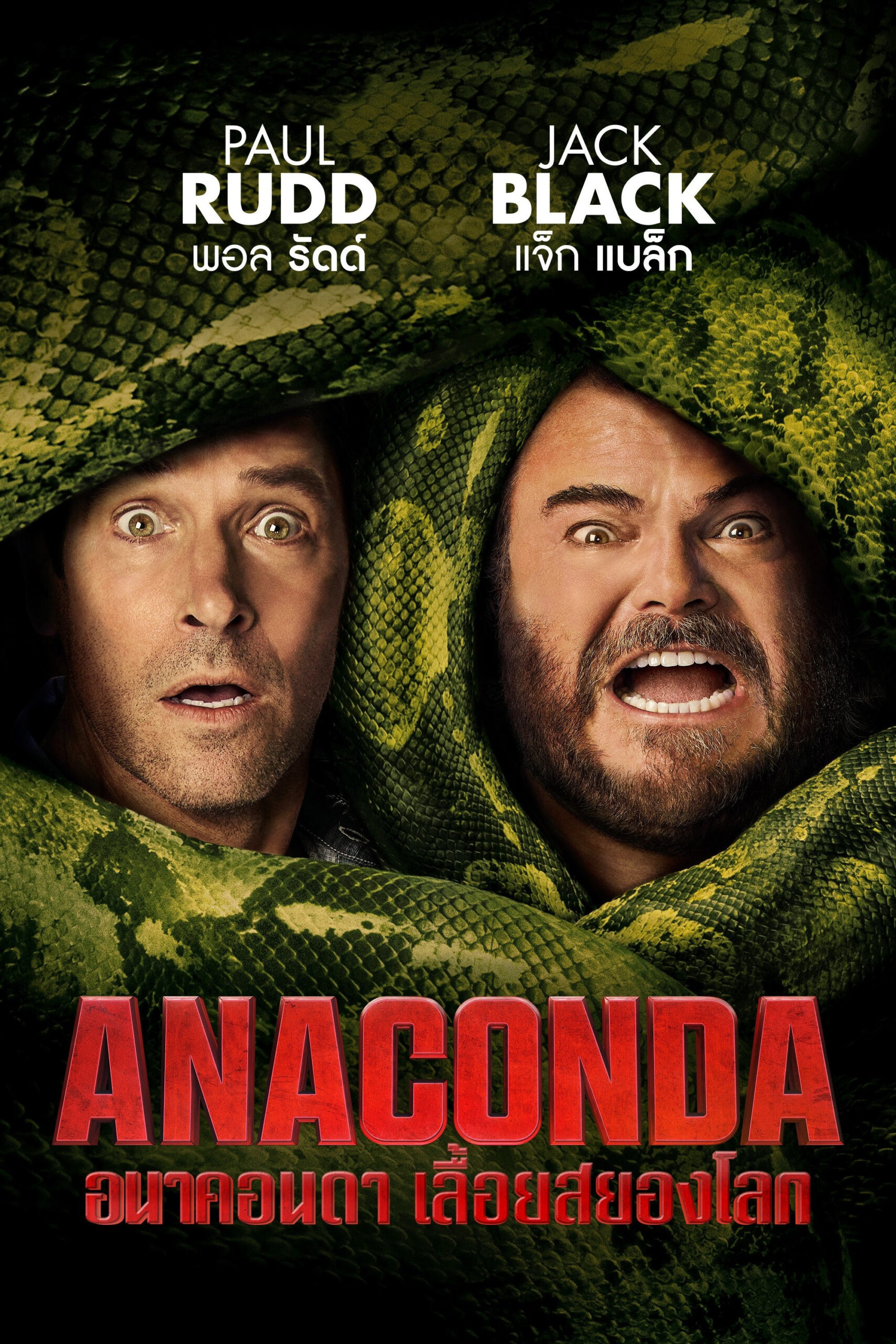 Anaconda อนาคอนดา เลื้อยสยองโลก (2025)