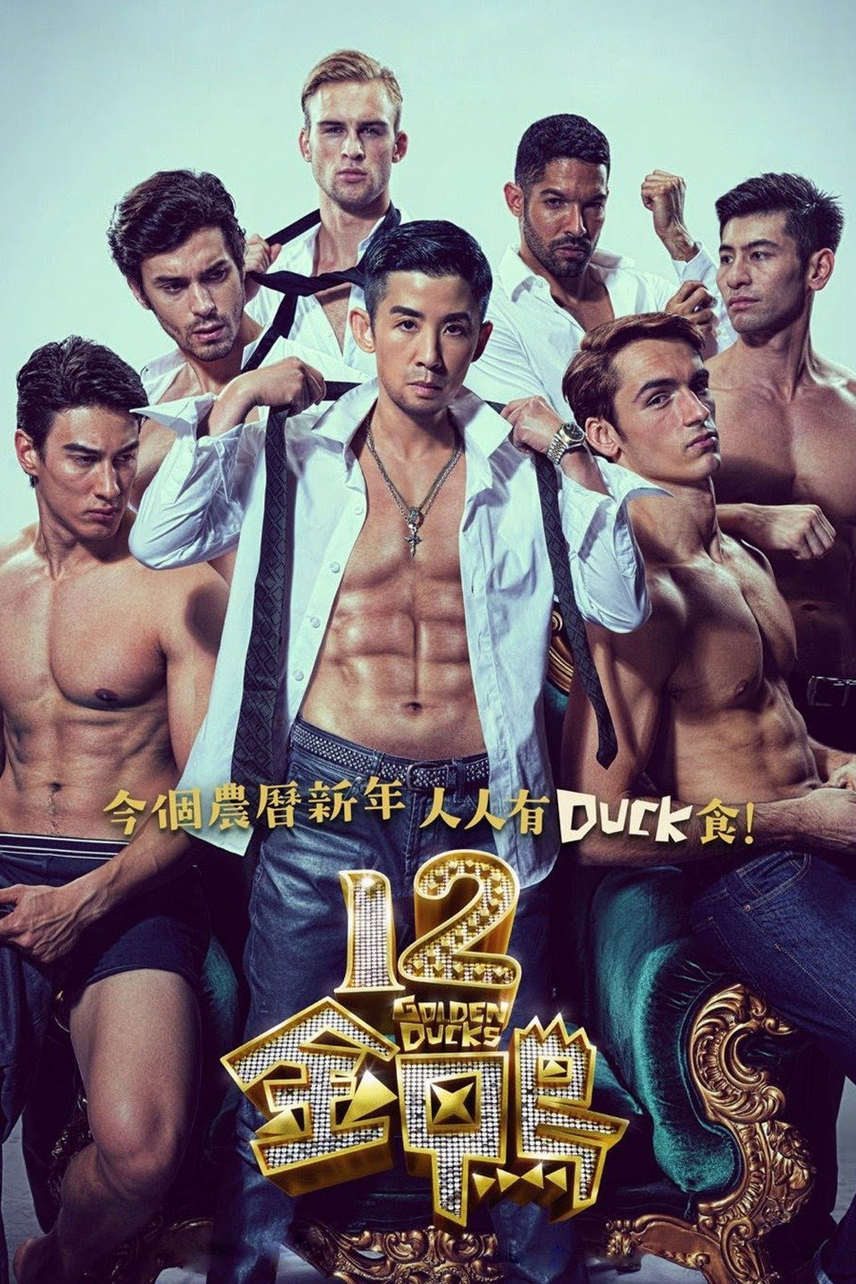 12 Golden Ducks (12 gam ngap) (2015)