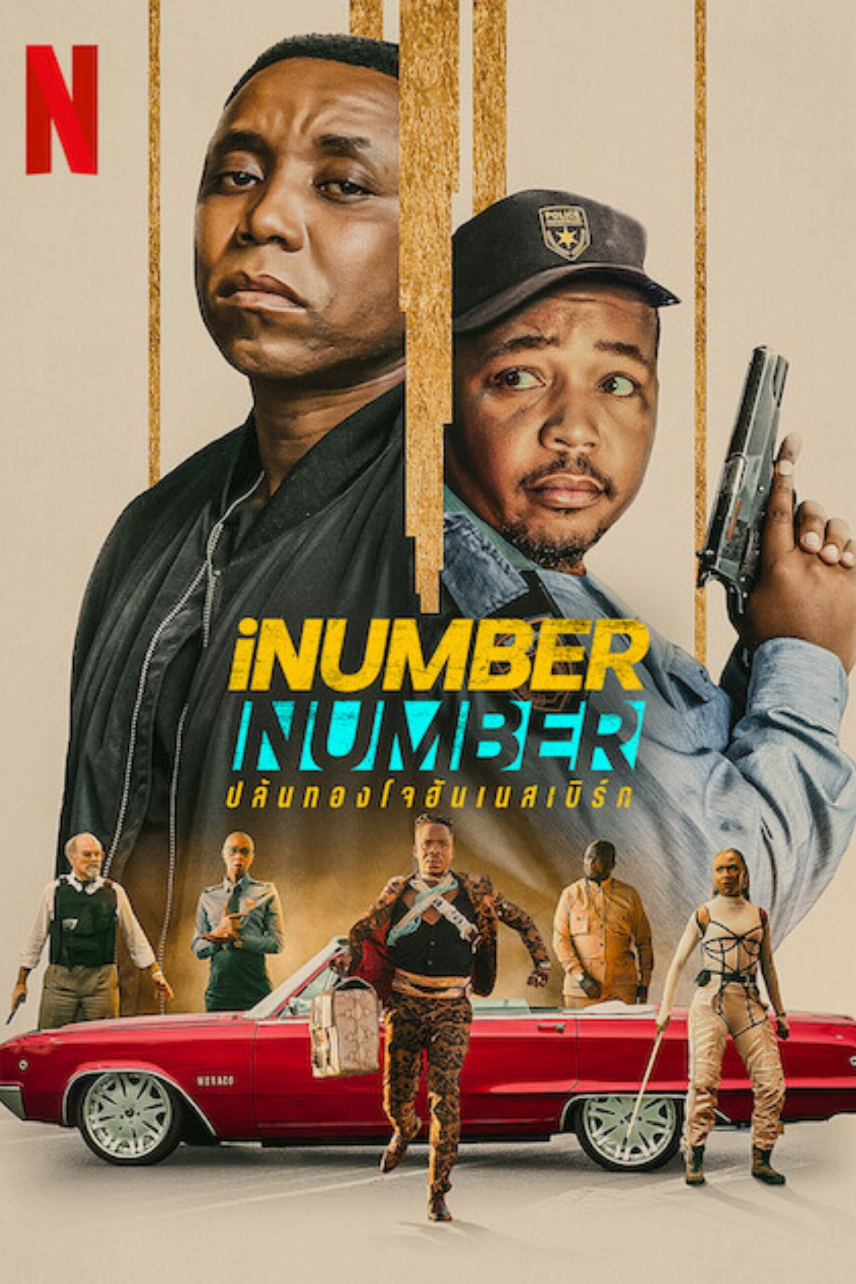 iNumber Number Jozi Gold ปล้นทองโจฮันเนสเบิร์ก (2023)