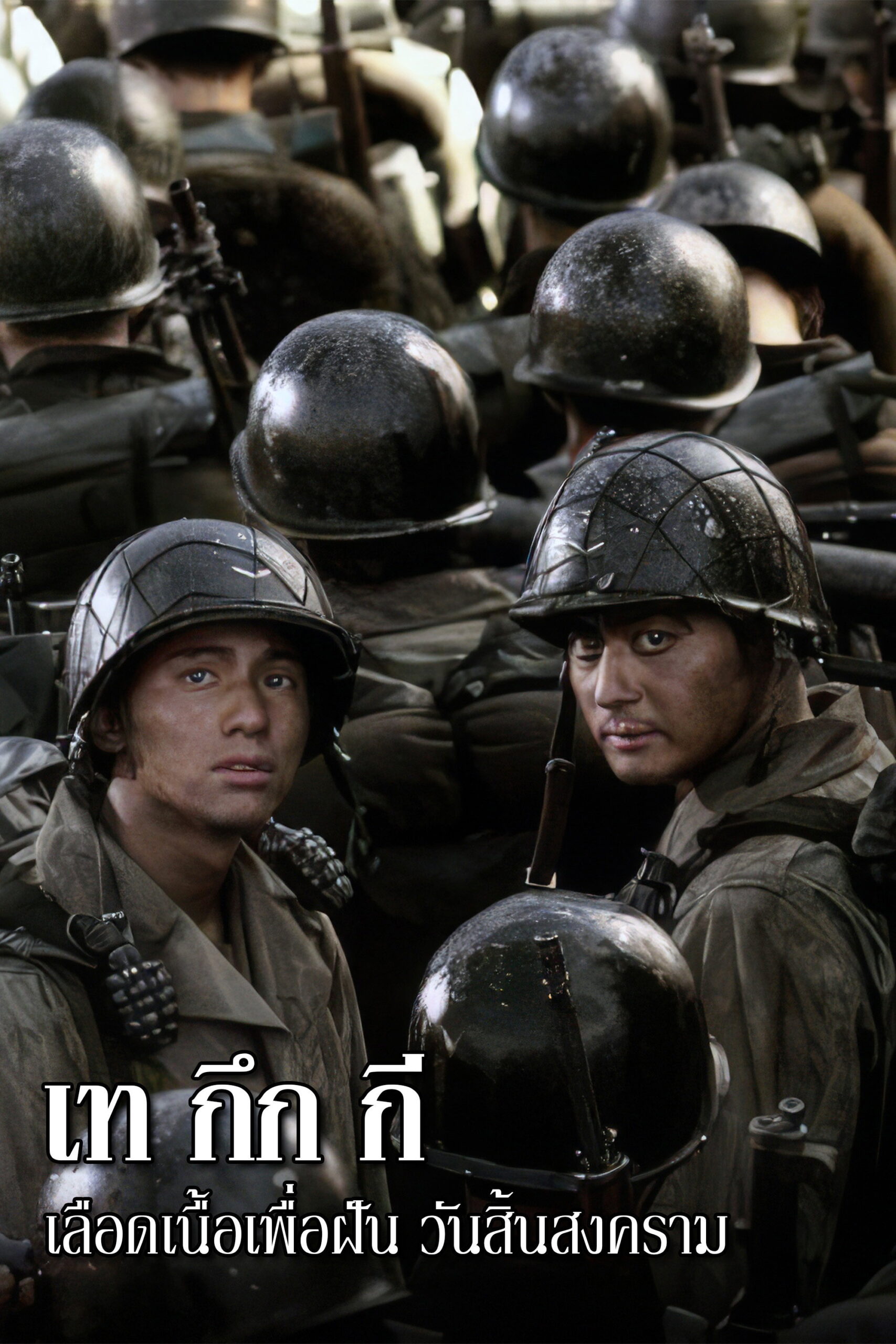 Tae Guk Gi (The Brotherhood of War) เท กึก กี เลือดเนื้อเพื่อฝัน วันสิ้นสงคราม (2004)