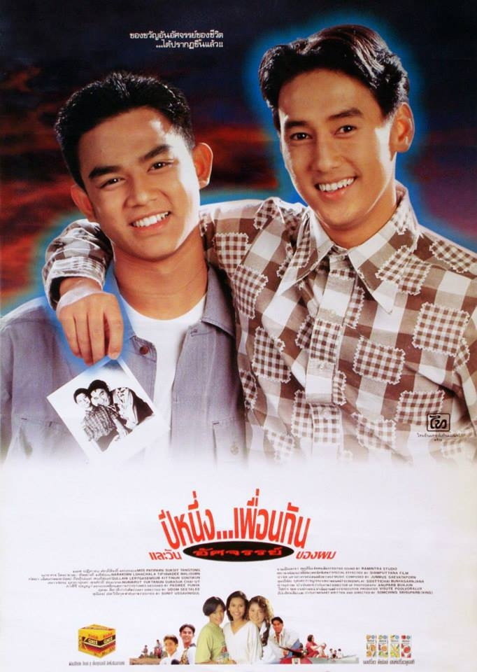 ปีหนึ่งเพื่อนกันและวันอัศจรรย์ของผม 1993