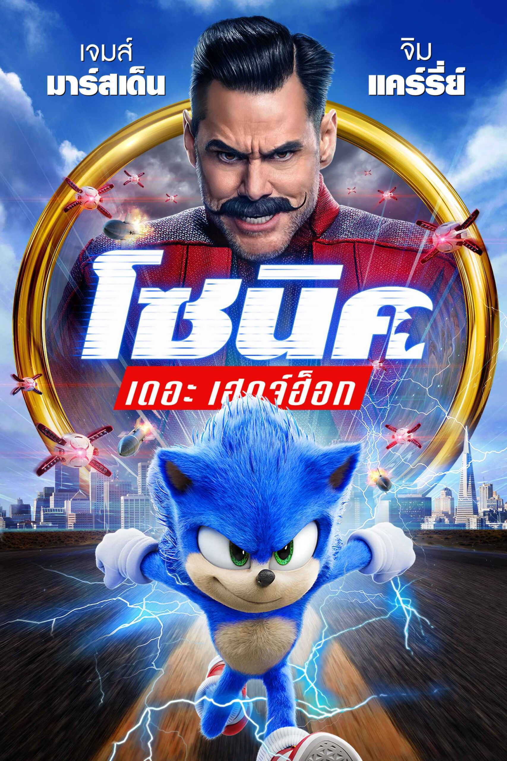 Sonic the Hedgehog โซนิค เดอะ เฮดจ์ฮ็อก (2020)