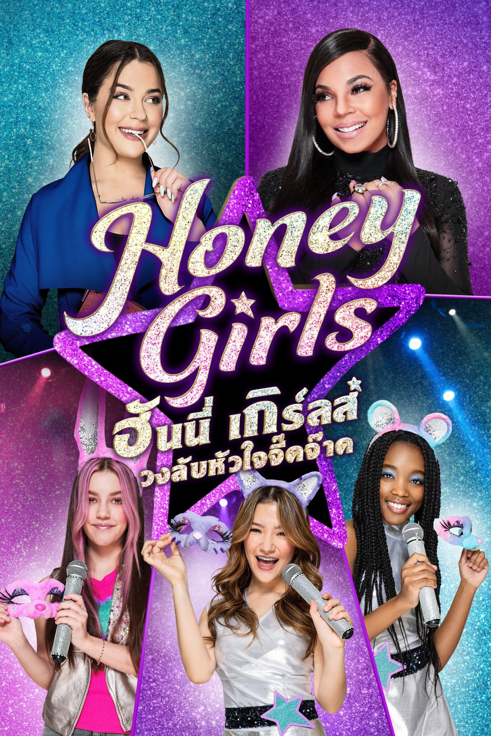 Honey Girls ฮันนี่ เกิร์ลส์ วงลับหัวใจจี๊ดจ๊าด (2021)