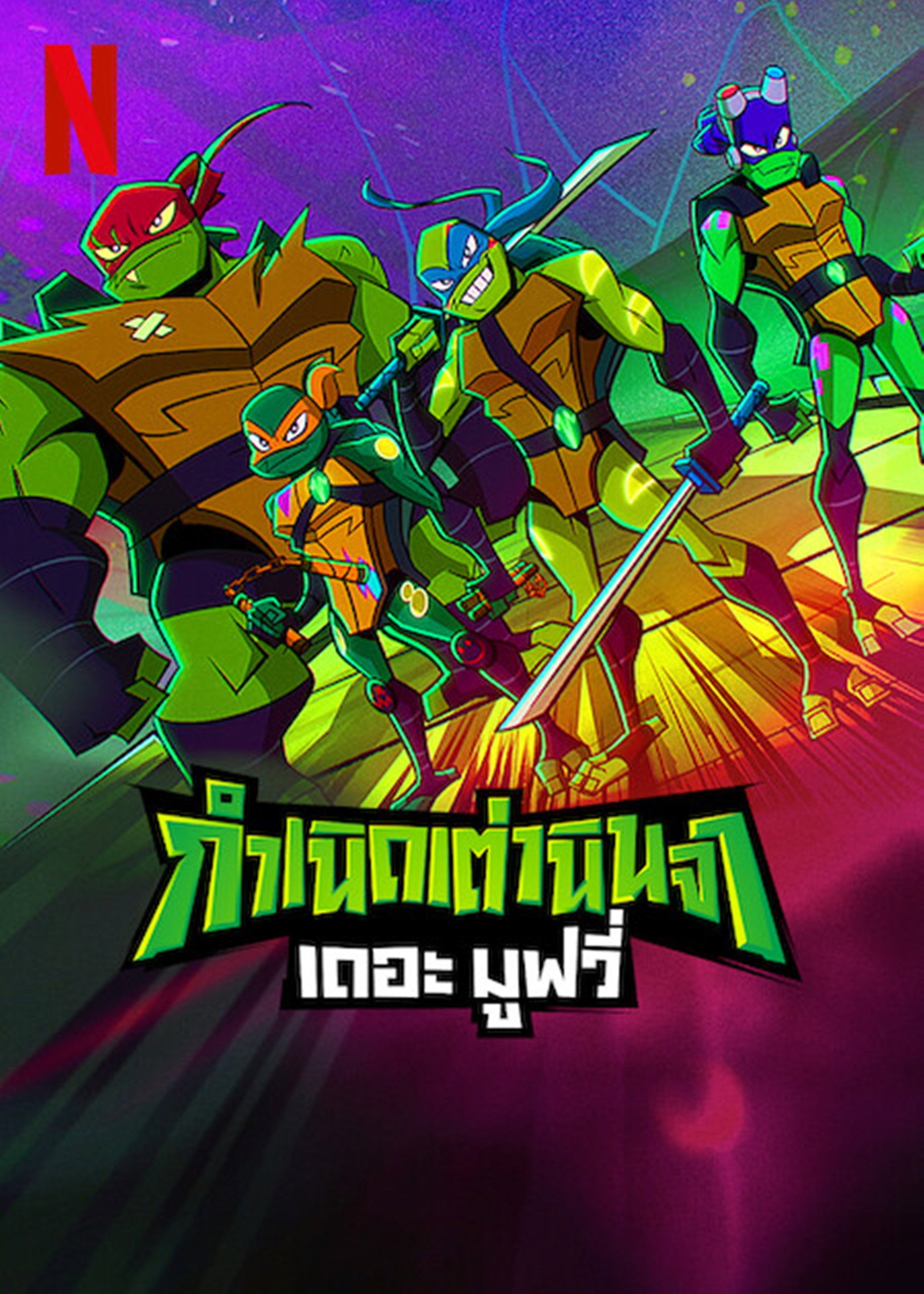 Rise of the Teenage Mutant Ninja Turtles The Movie กำเนิดเต่านินจา เดอะ มูฟวี่ (2022)