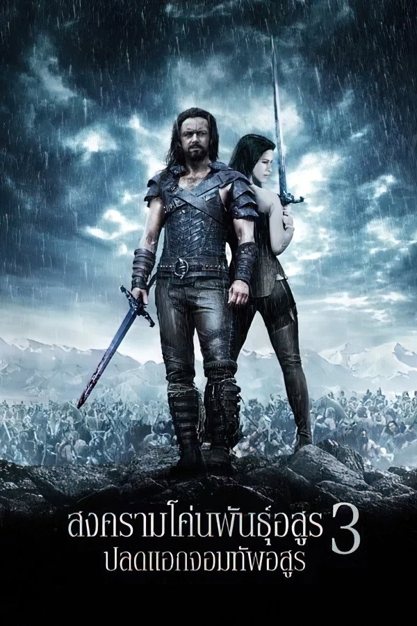 Underworld Rise of the Lycans (2009) สงครามโค่นพันธุ์อสูร 3 ปลดแอกจอมทัพอสูร