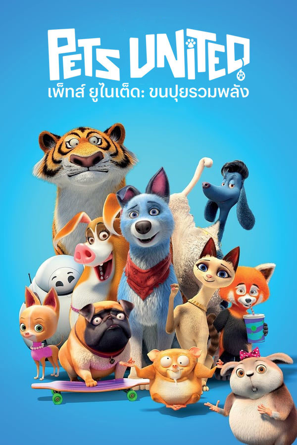 Pets United เพ็ทส์ ยูไนเต็ด ขนปุยรวมพลัง (2019)