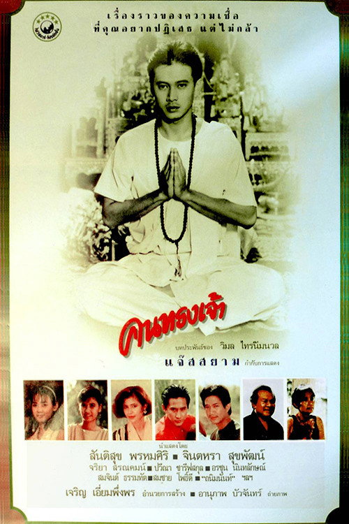 คนทรงเจ้า Silhouette of God (1989)