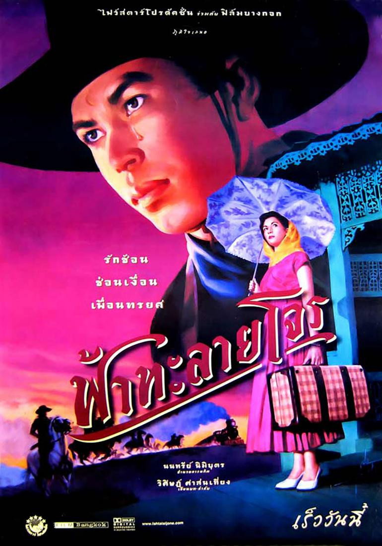 ฟ้าทะลายโจร Tears of the Black Tiger (2000)
