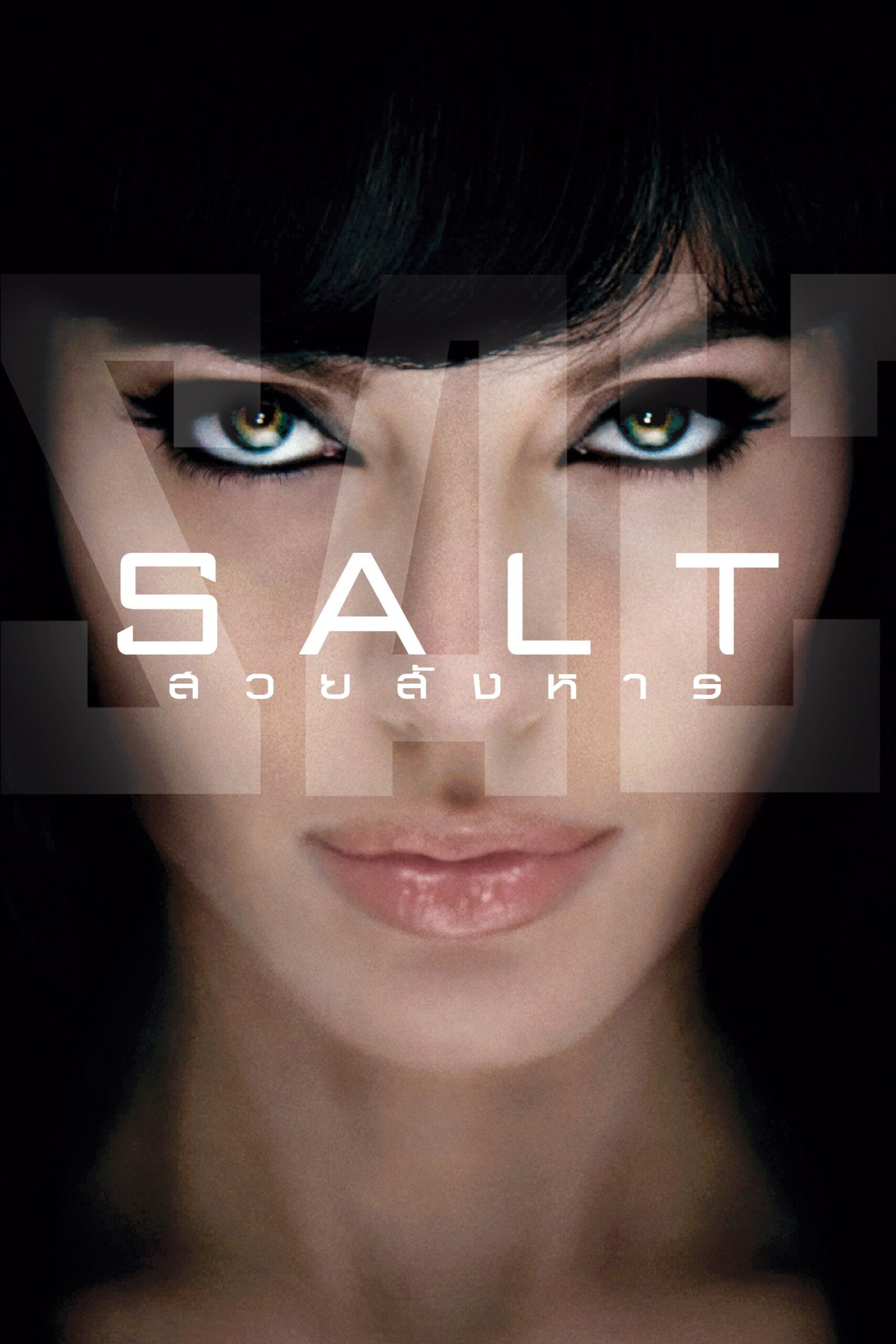 Salt สวยสังหาร (2010)