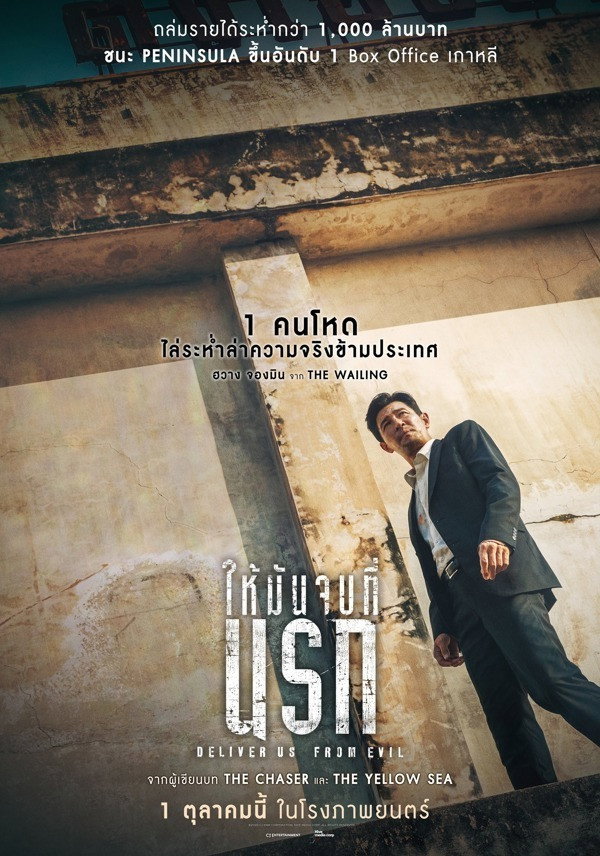 Deliver Us from Evil (Daman akeseo guhasoseo) ให้มันจบที่นรก (2020)