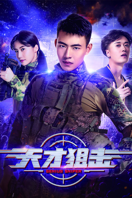 Genius Sniper นักพลซุ่มยิงที่อัจฉริยะ (2020)