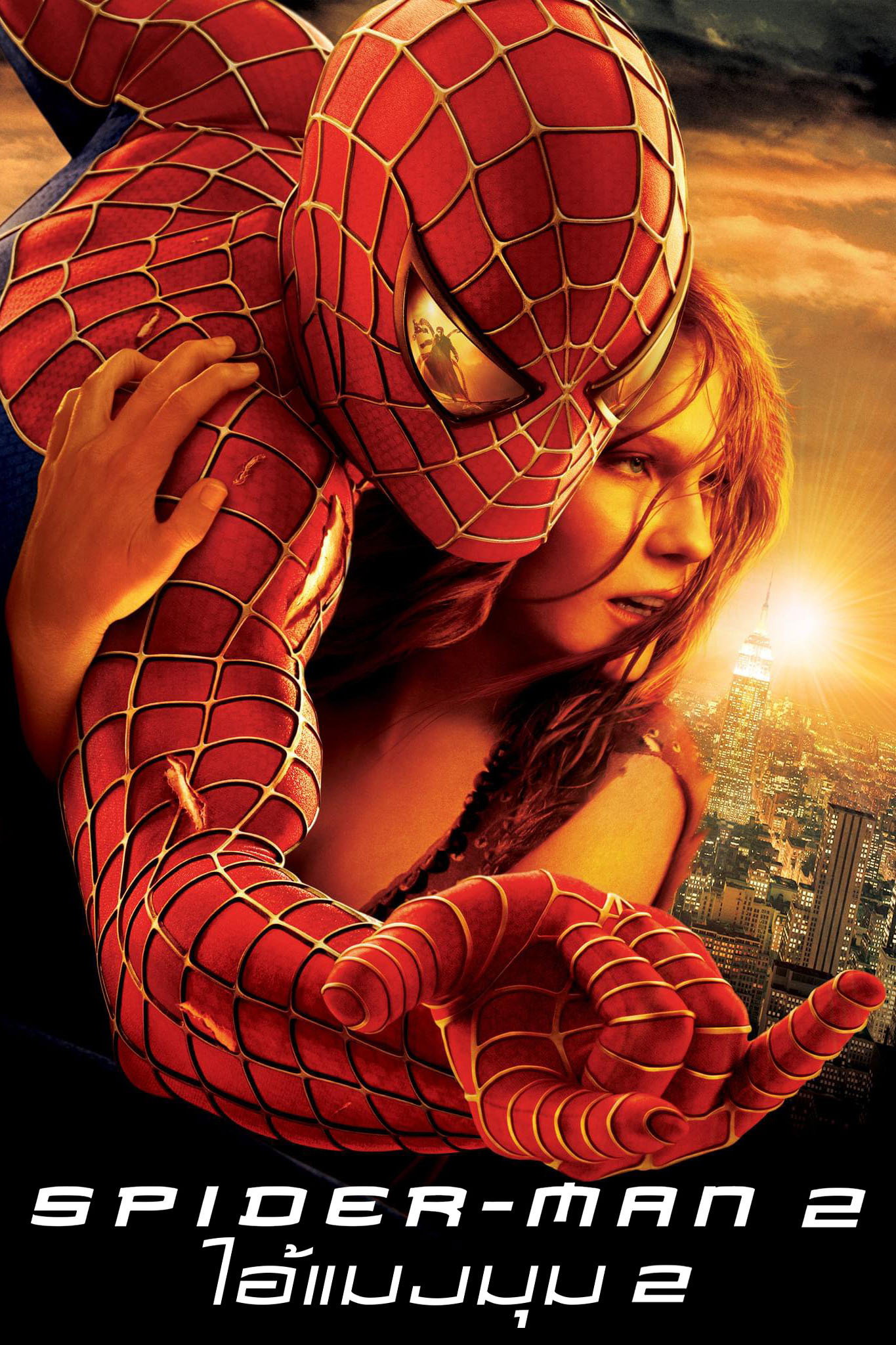 Spider Man 2 ไอ้แมงมุม (2004) พากย์ไทย