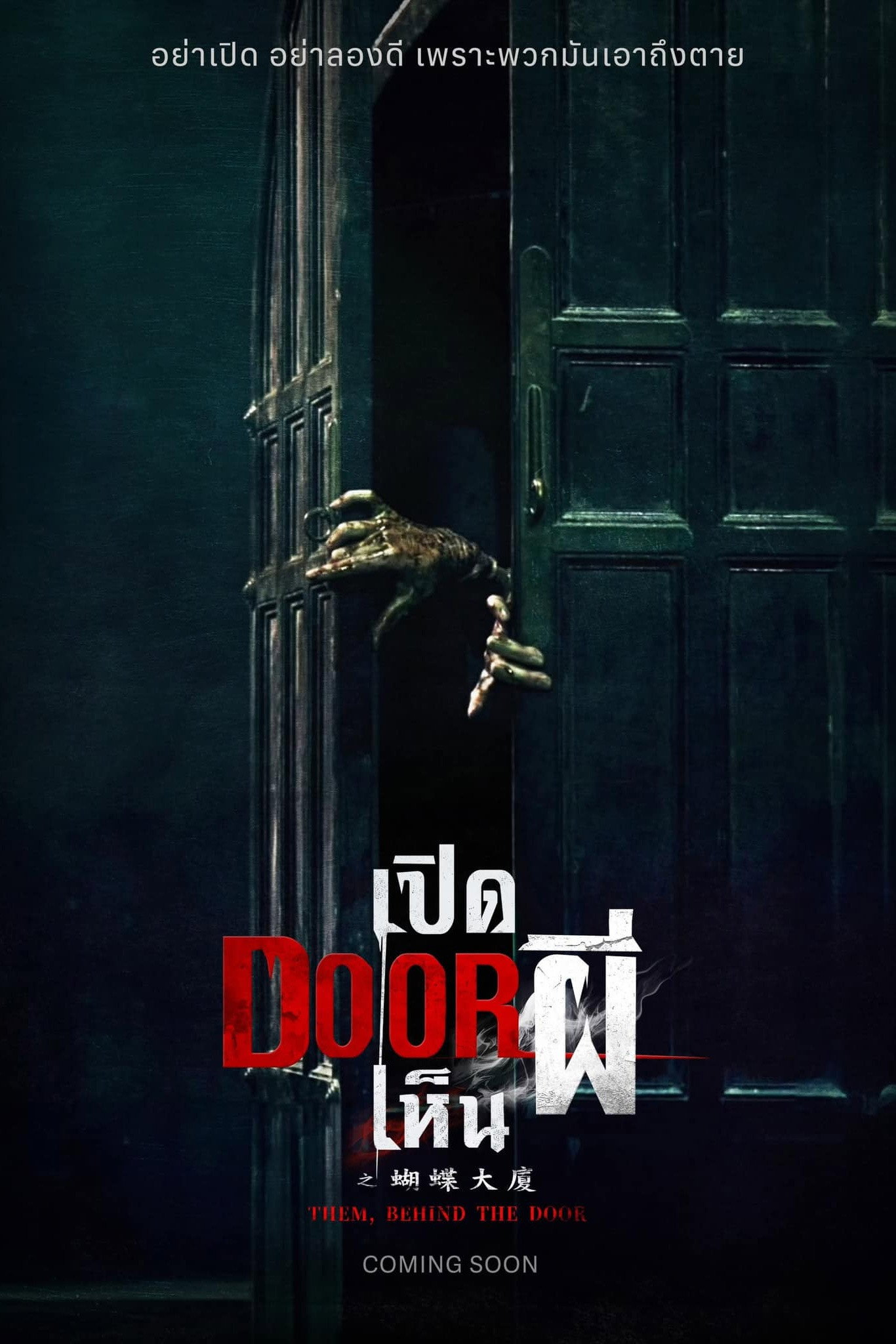 Z.1 Them, Behind the Door (Hu Die Da Shia) (2024) เปิด DOOR เห็นผี