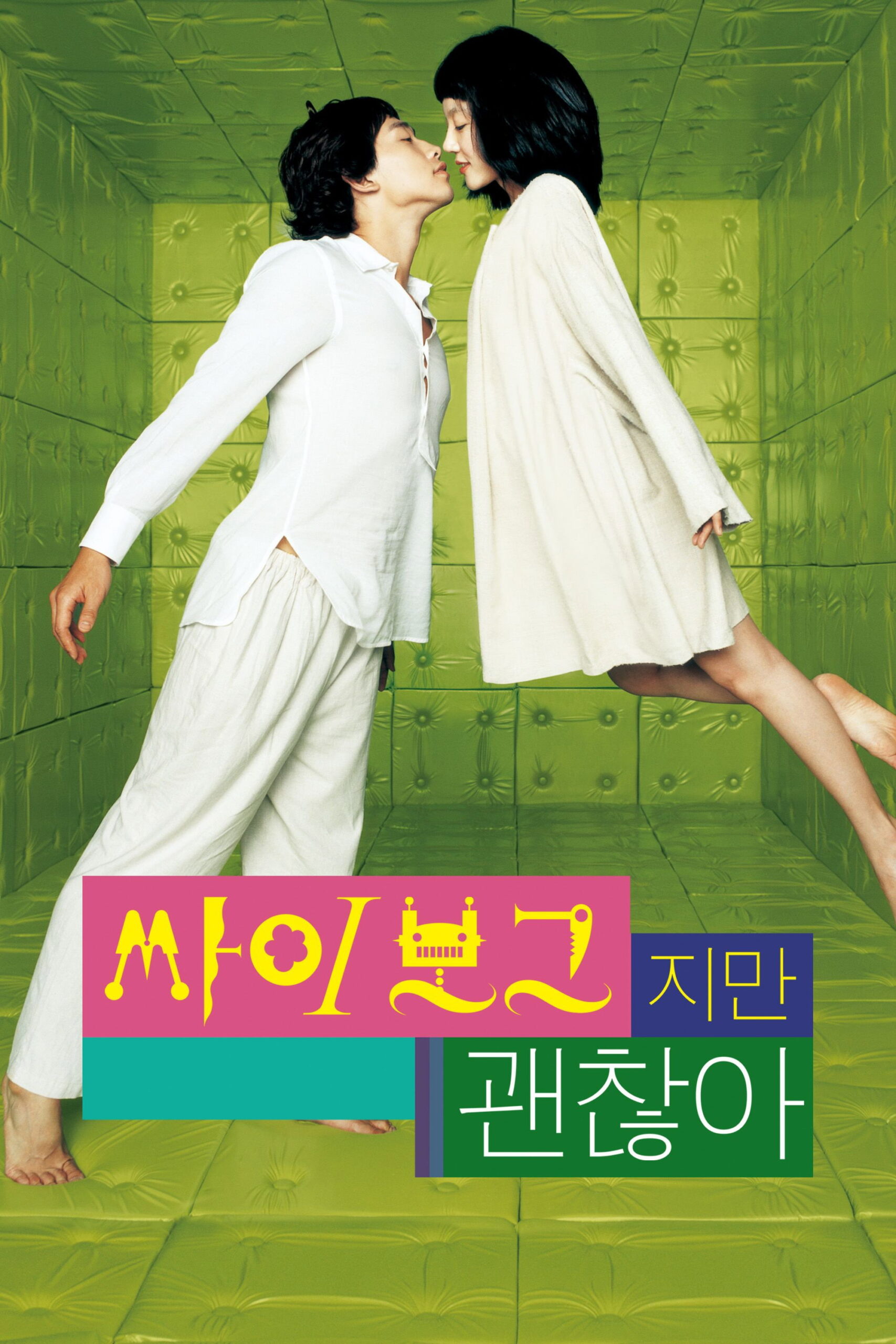 I’m a Cyborg, But That’s OK (2006) ถึงจะบ้า ก็บ้า “ร้าก”
