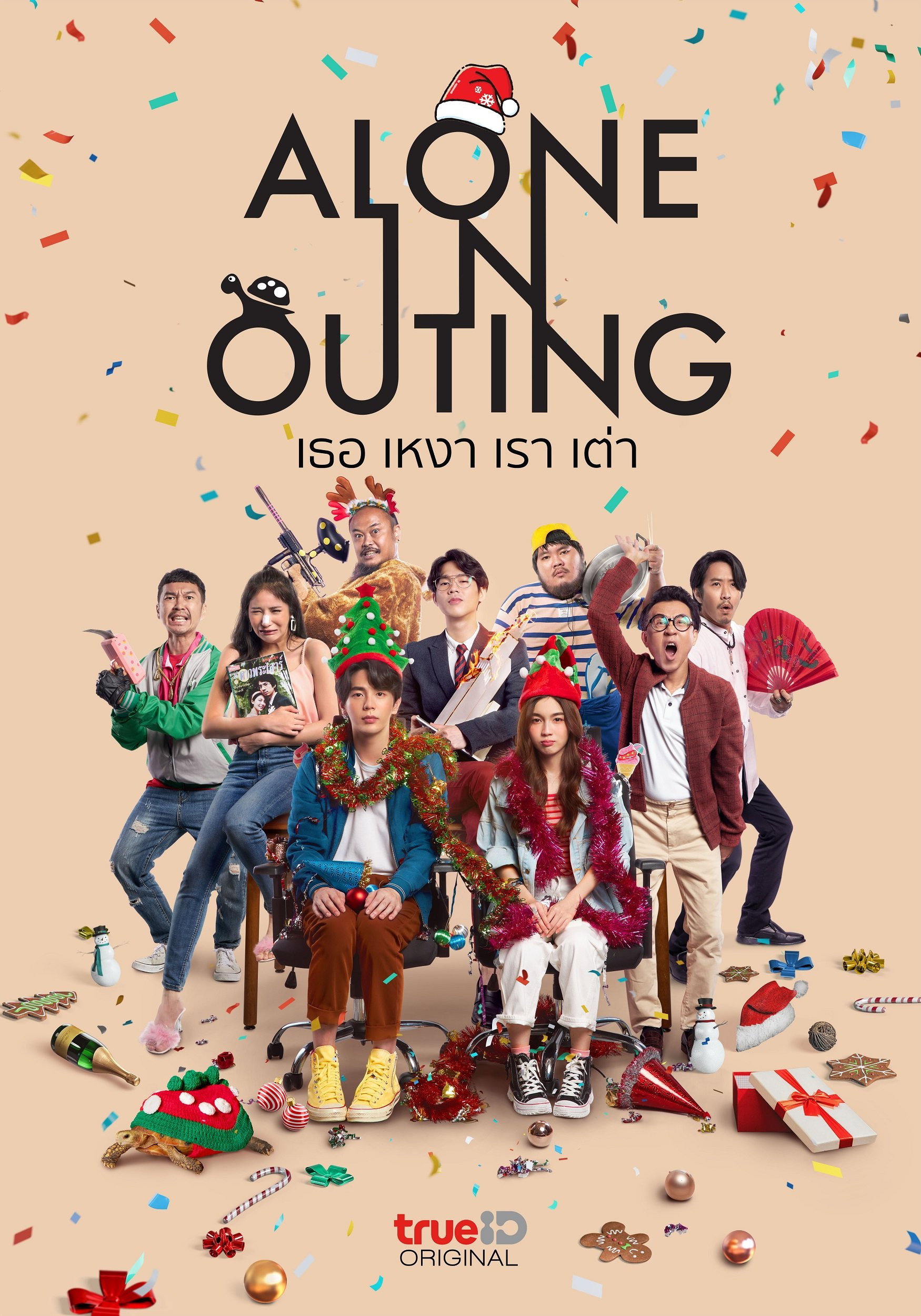 Alone in Outing เธอ เหงา เรา เต่า (2022)