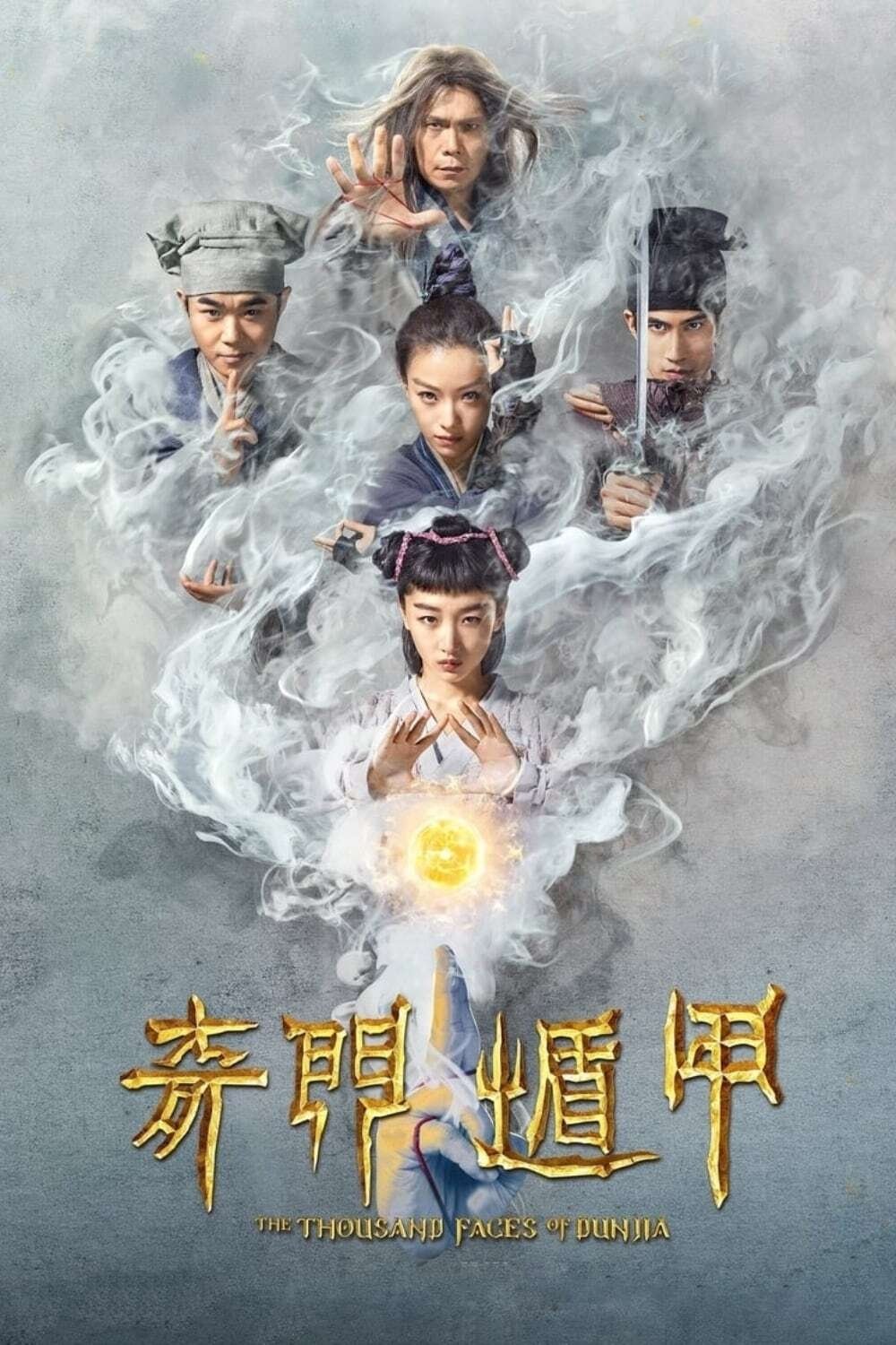 The Thousand Faces of Dunjia (2017) ผู้พิทักษ์หมัดเทวดา