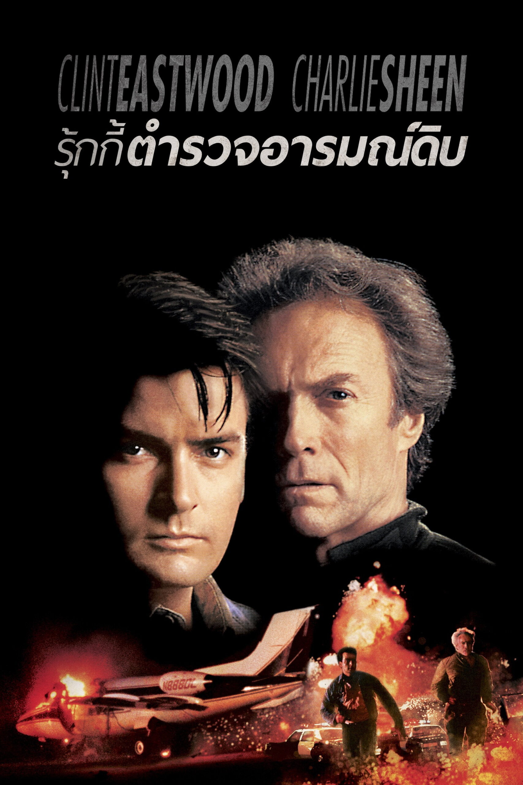 The Rookie รุกกี้ ตำรวจอารมณ์ดิบ (1990)