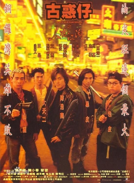 Young and dangerous กู๋หว่าไจ๋ มังกรฟัดโลก ภาค 1-6
