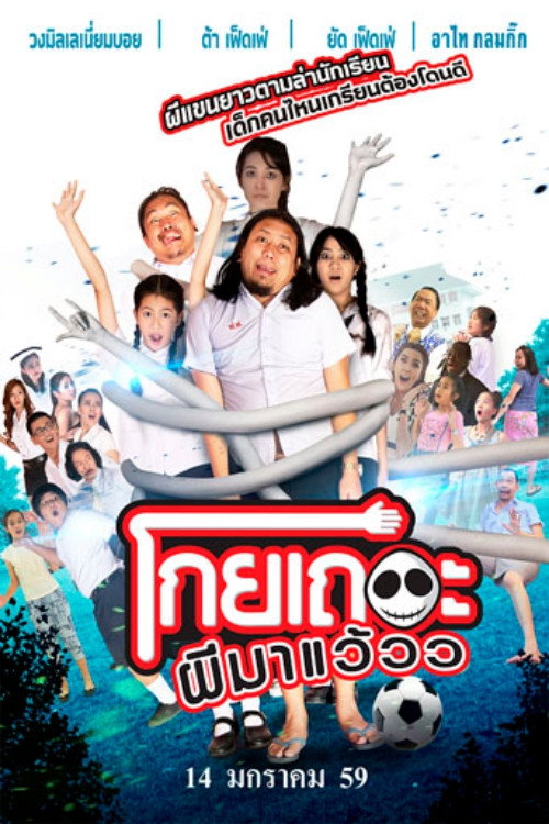 โกยเถอะผีมาแว้วว (2016)