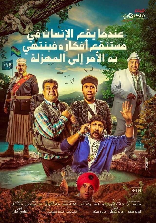 Farce แก๊งซ่าพาเซ่อ (2017)