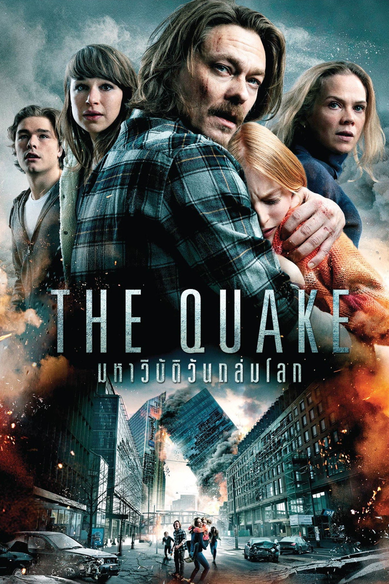 The Quake 2018 มหาวิบัติวันถล่มโลก