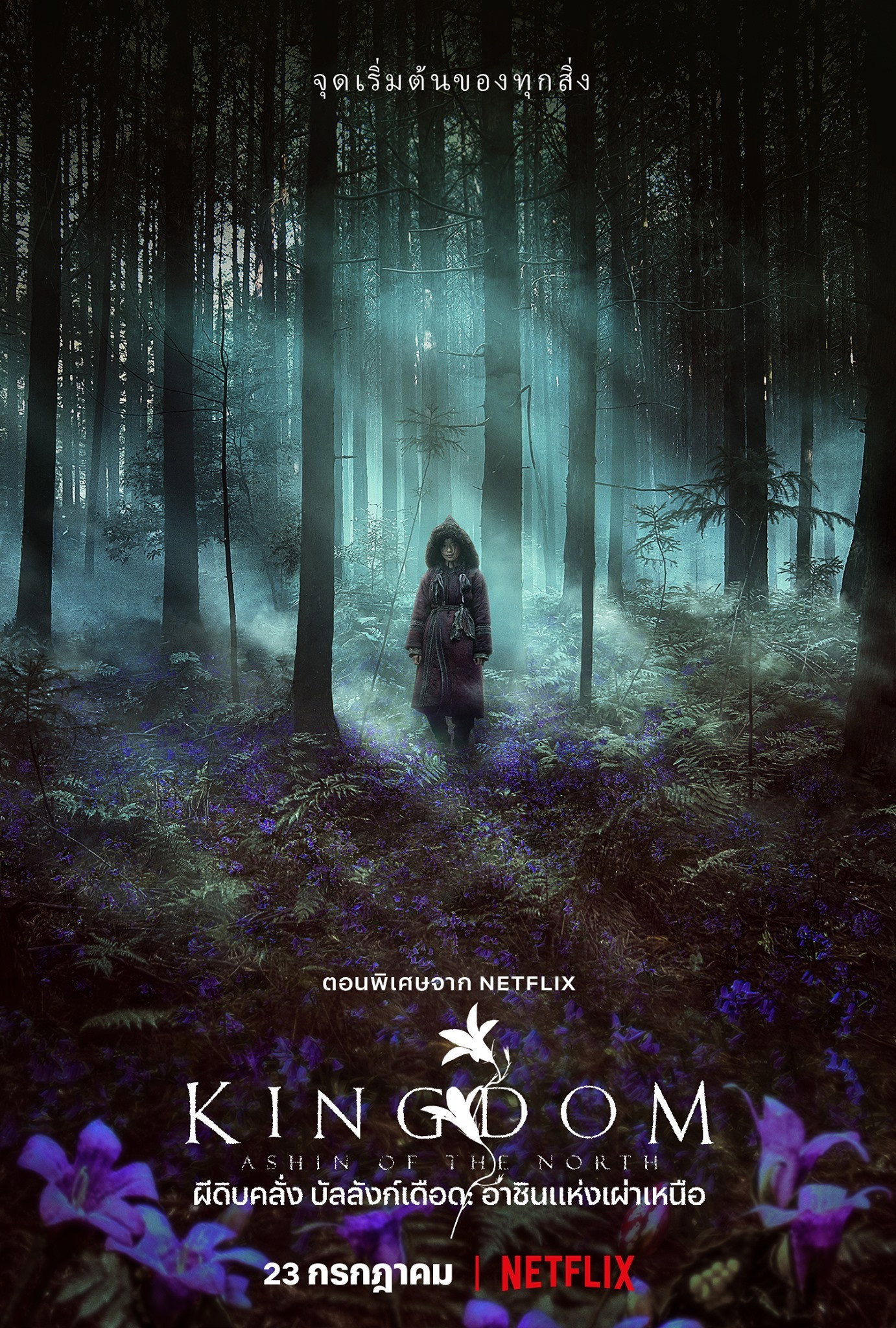 Kingdom: Ashin of the North ผีดิบคลั่ง บัลลังก์เดือด: อาชินแห่งเผ่าเหนือ (2021)