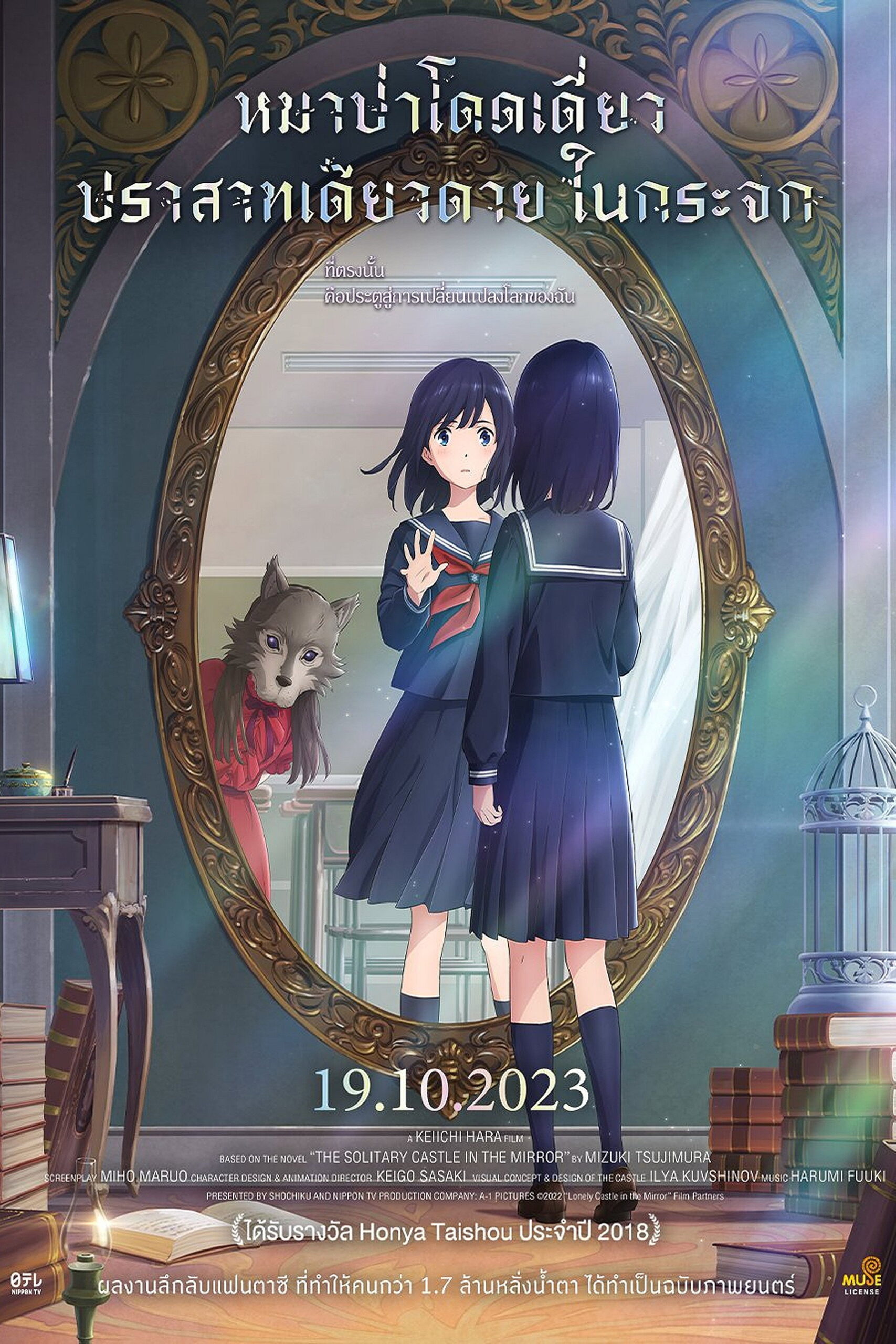 Lonely Castle in the Mirror หมาป่าโดดเดี่ยว ปราสาทเดียวดายในกระจก (2022)