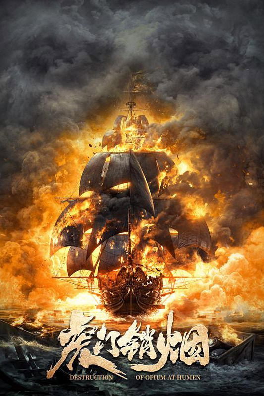 Destruction of Opium at Humen (2021) การทำลายฝิ่นที่หูหมืน