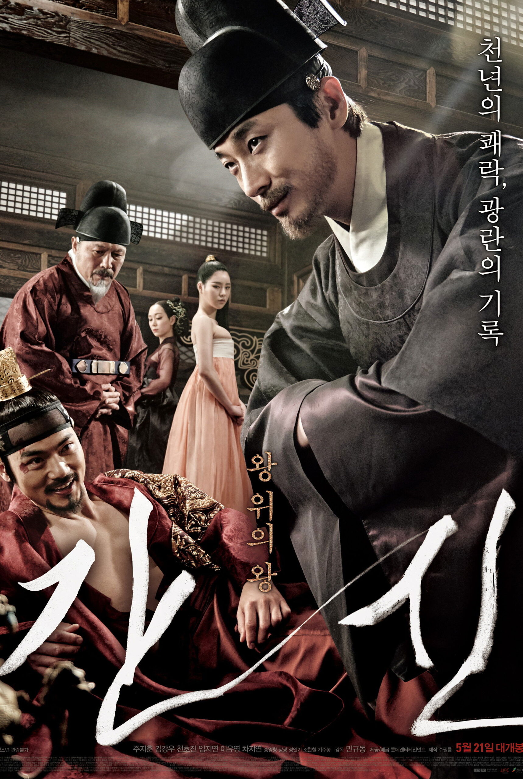 The Treacherous (2015) 2 ทรราช โค่นบัลลังก์