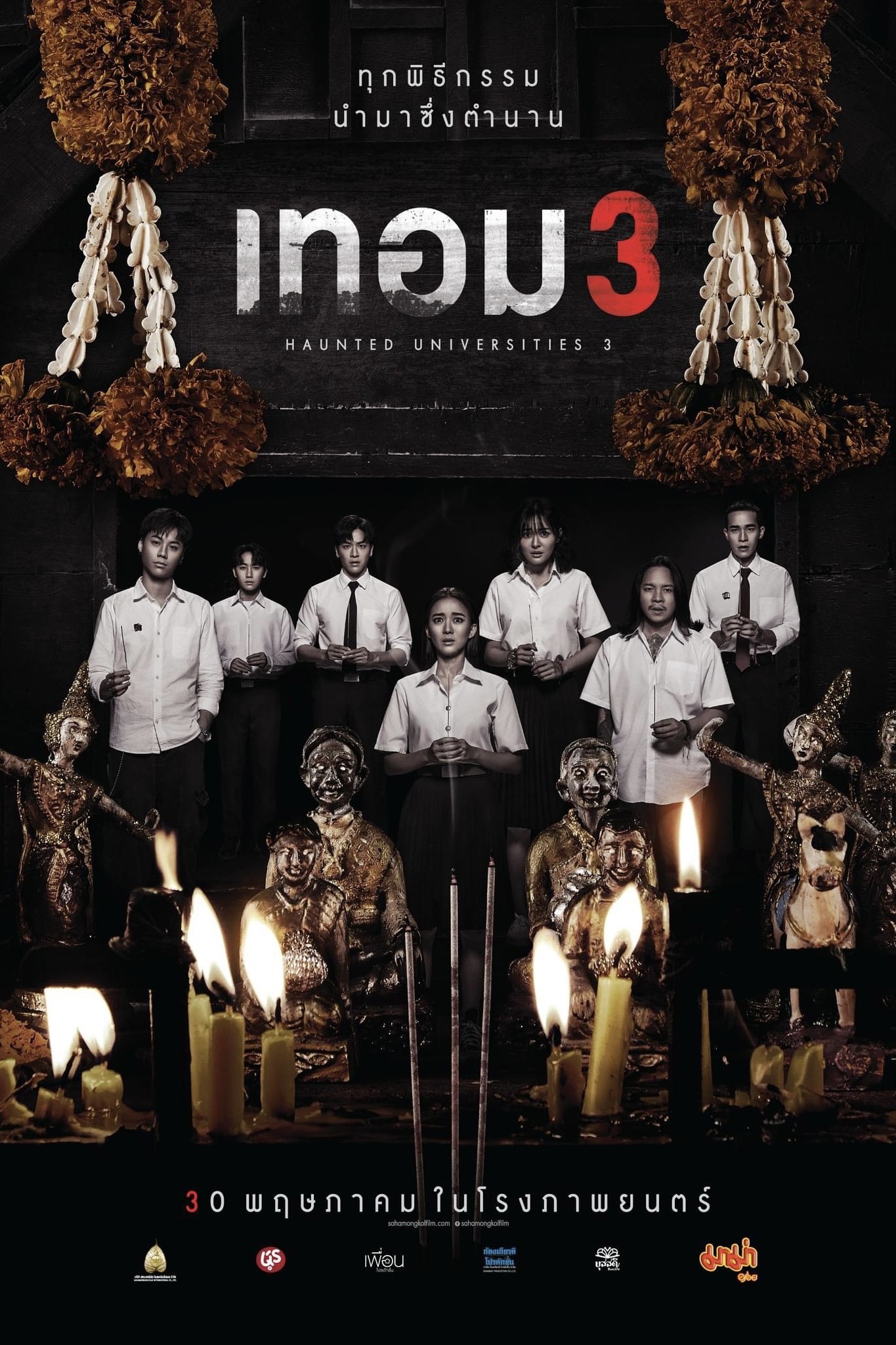 Haunted Universities 3 เทอม 3 (2024)