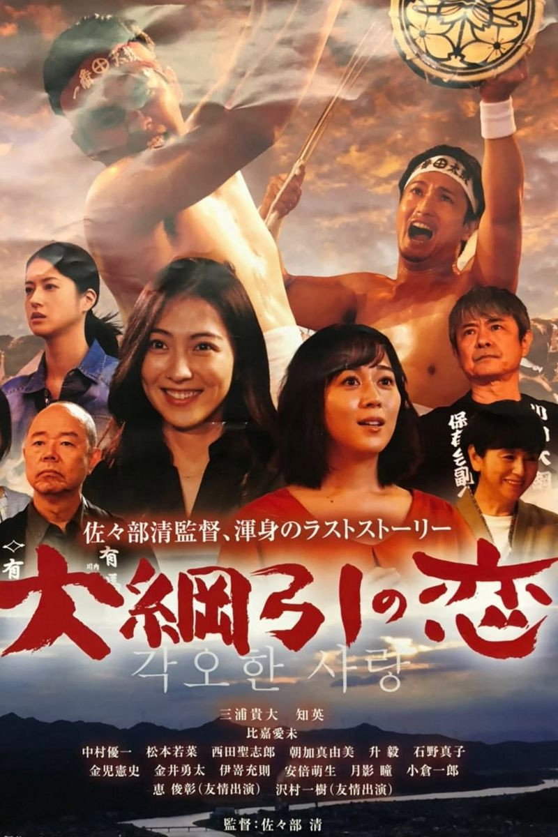Love and the Grand Tug-of-war (2021)