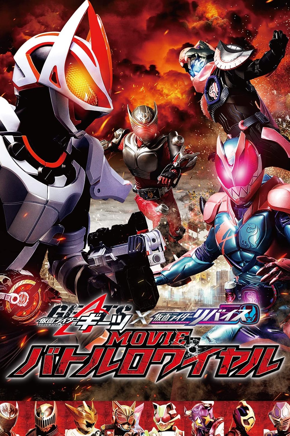 Kamen Rider Geats x Revice Movie Battle Royale มาสค์ไรเดอร์ กีทส์ X รีไวซ์ มูฟวี่ แบทเทิลรอยัล (2022)