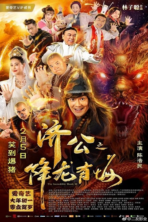 The Incredible Monk 3 จี้กง คนบ้าหลวงจีนบ๊องส์ ภาค 3 (2019)