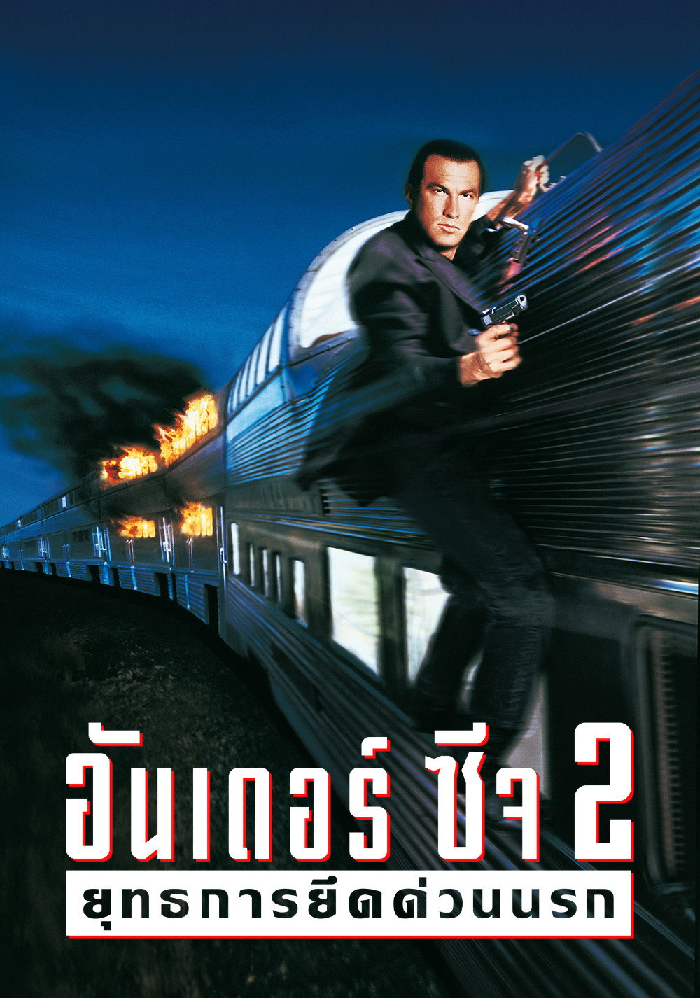 Under Siege 2 Dark Territory ยุทธการยึดด่วนนรก 2 (1995)
