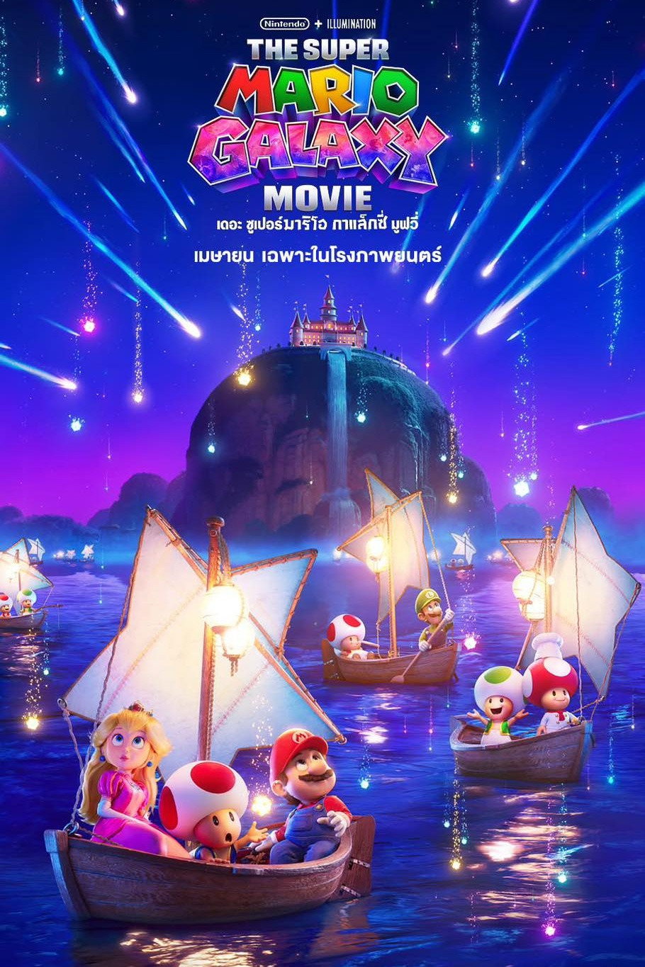 The Super Mario Galaxy Movie เดอะ ซูเปอร์ มาริโอ กาแล็คซี่ มูฟวี่ (2026)
